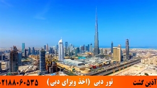 تور دبی | آذین گشت | 02188060535