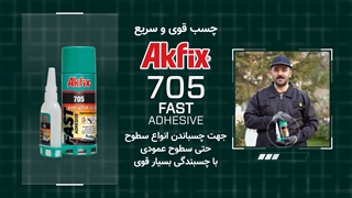 چسب قطره ای آکفیکس AKFIX 705