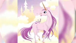 پونی کوچولو ها ماه های تولد (✪‿✪)