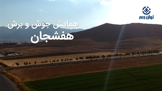حضور شرکت توان جم در اولین همایش تخصصی و برش در هفشجان