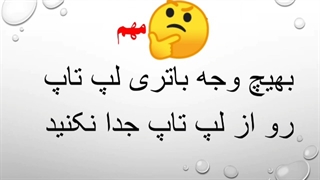 چگونە باتری لپ تاپ را شارژ کنیم