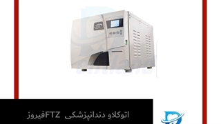 اتوکلاو دندانپزشکی FTZ فیروز طب زمان (23 لیتری) | دنت لند