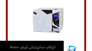 اتوکلاو دندانپزشکی آویکو Avico مدل بوستر 18 لیتری | دنت لند