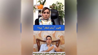 قانون زمان انتظار چیه؟