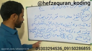 حفظ قران به روش کدینگ.ج۲ص۳۱ب۱