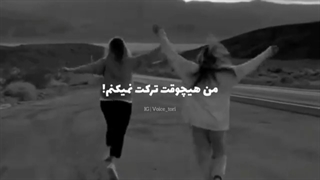 رفیق کنارتم تا ابد