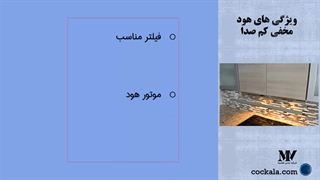 کم صداترین هود مخفی