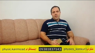 آموزش فیزیک دهم تا دوازدهم و کنکور