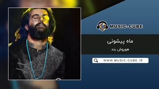آهنگ هوروش بند ماه پیشونی