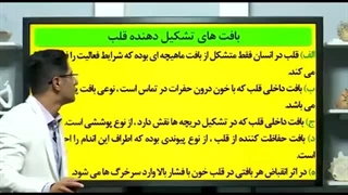 موزشی بی نظیر از ترکیبی ترین مبحث زیست "ماهیچه های تشکیل دهنده قلب"استاد شعبانی وشاکری حرف آخر