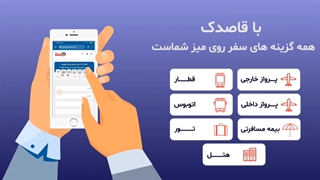 با قاصدک همه گزینه های سفر روی میز شماست...