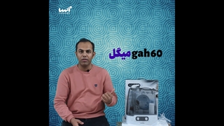 بخور سرد میگل مدل GAH-60