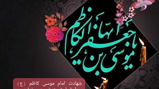 شروع کلاس شهادت امام موسی کاظم