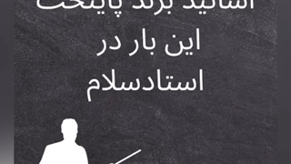 اساتید برند