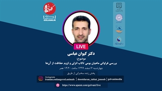 سخنرانی دکتر کیوان عباسی در دومین همایش ملی حفاظت از ماهیان بوم‌زاد ایران بلیچینگ