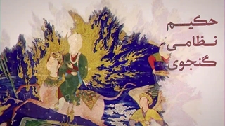تیزر مراسم بزرگداشت حکیم نظامی گنجوی شاعر بزرگ ایران‌ زمین