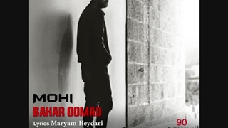 محی - بهار اومد