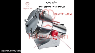 خرید دستگاه آسیاب عطاری | دستگاه آسیاب صنعتی و نیمه صنعتی عطاری | دستگاه آسیاب سنجد