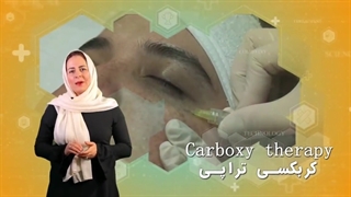 کربوکسی تراپی پر طرفدارترین روش درمان و زیبایی