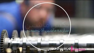 نکس ماشین | 09120452250