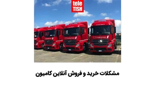 مشکلات خرید و فروش آنلاین کامیون
