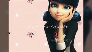 برنده ی مسابقه ادیت کسی نیست جز.................