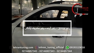 پاور ویندوز - پاور سانروف - پاور آینه چانگان - تهران تیونینگ
