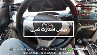 کیلس استارت کمری - تهران تیونینگ