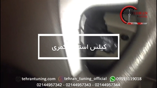 کیلس استارت کمری - تهران تیونینگ