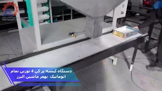 دستگاه کیسه پر کن 4 توزین  تمام اتومات بهفر ماشین اطلس البرز