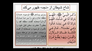 پیشگویی رسول مکرم اسلام از ظهور شاخ شیطان که همان وهابیت هستند از منطقه نجد