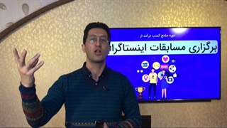 دوره جامع برگزاری مسابقات اینستاگرامی