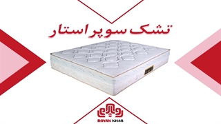 تشک خوشخواب مدل سوپراستار