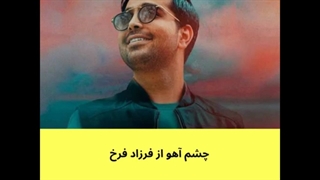 آهنگ جدید و شاد فرزاد فرخ تا دیدم تو را عشق در دل شد آوار