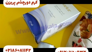 قیمت کرم دورچشم/دورچشم قوی/۰۹۱۲۰۷۵۰۹۳۲