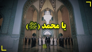 نماهنگ یا محمد(ص) ...