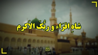 نماهنگ شاهِ اقرَاء و ربُّکَ الاَکرم