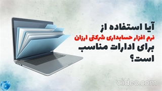 نرم افزار حسابداری شرکتی ارزان برای ادارات مناسب است؟