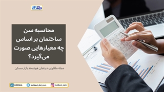 محاسبه سن ساختمان بر اساس چه معیارهایی صورت می‌گیرد؟