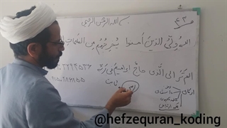 حفظ قرآن به روش کدینگ.جزء۳صفحه۴۳بخش۱