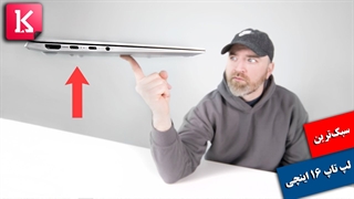 جعبه گشایی از سبک‌ترین لپ تاپ 16 اینچی جهان