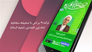 دوره رایگان آموزش مجازی صحیفه سجادیه