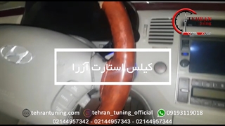 کیلس استارت آزرا - تهران تیونینگ