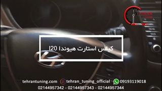 کیلس استارت هیوندا i20 - تهران تیونینگ