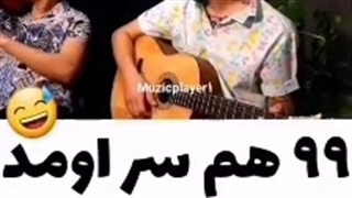 99هم سر اومد