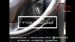 کیلس استارت مزدا ۳ - تهران تیونینگ