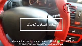 کیلس استارت کوییک - تهران تیونینگ