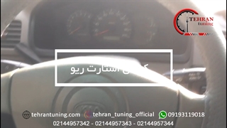 کیلس استارت ریو - تهران تیونینگ