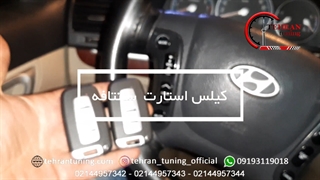 کیلس استارت سانتافه - تهران تیونینگ