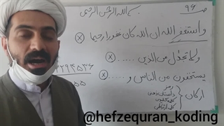 حفظ قرآن کدینگ.جزء۵صفحه۹۶بخش۱